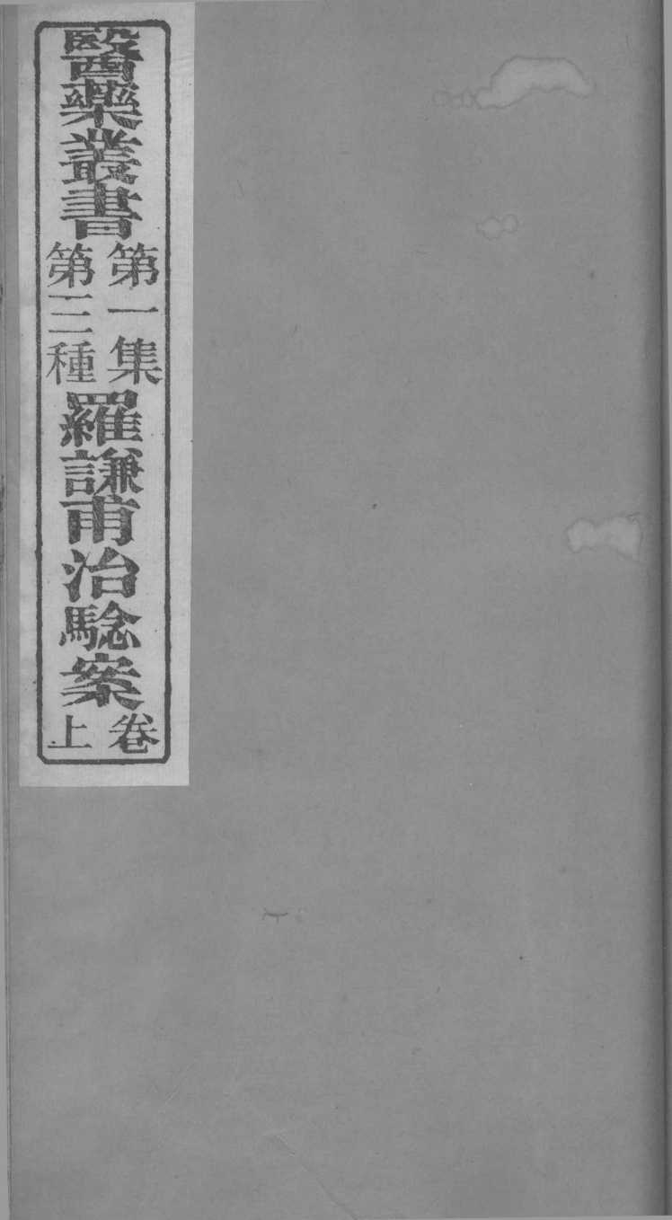 罗谦甫治验案  上